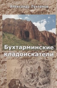 Бухтарминские кладоискатели