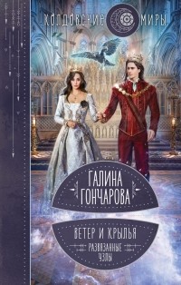 Галина Гончарова - Ветер и Крылья. Развязанные узлы