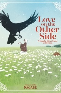 Нагабэ  - Love on the Other Side- A Nagabe Short Story Collection