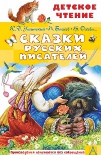 Сказки русских писателей (сборник)