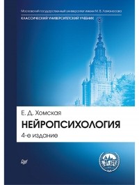 Евгения Хомская - Нейропсихология: Учебник для вузов. 4-е изд.