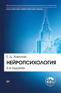 Евгения Хомская - Нейропсихология: Учебник для вузов. 4-е изд.