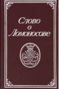 Слово о Ломоносове