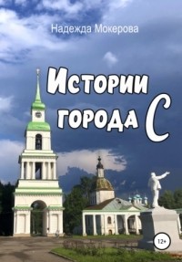 Надежда Мокерова - Истории города С