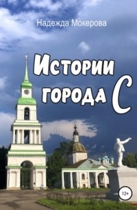 Истории города С