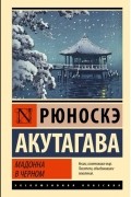 Рюноскэ Акутагава - Мадонна в черном (сборник)