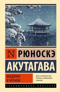 Рюноскэ Акутагава - Мадонна в черном (сборник)