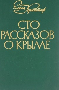 Елена Криштоф - Сто рассказов о Крыме