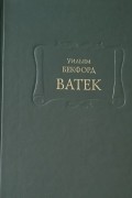 Уильям Бекфорд - Ватек (Том I)