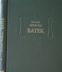 Уильям Бекфорд - Ватек (Том I)