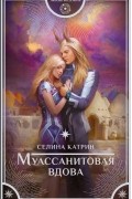 Селина Катрин - Муассанитовая вдова