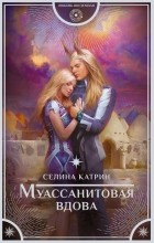 Селина Катрин - Муассанитовая вдова