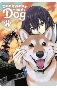 Ю Исихара - Doomsday with My Dog, Vol. 2