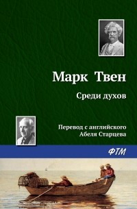 Среди духов