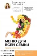 Александра Ситнова - Меню для всей семьи. Просто и полезно
