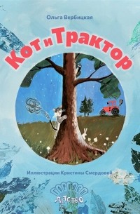 Ольга Вербицкая - Кот и трактор