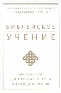 Библейское учение. Систематическое изложение библейской истины