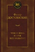 Фёдор Достоевский - Чужая жена и муж под кроватью (сборник)