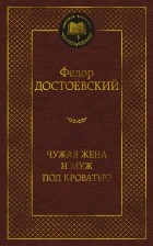 Фёдор Достоевский - Чужая жена и муж под кроватью (сборник)