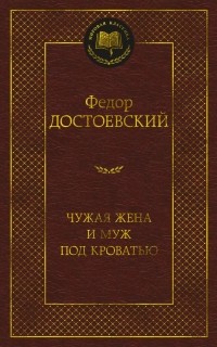 Фёдор Достоевский - Чужая жена и муж под кроватью (сборник)