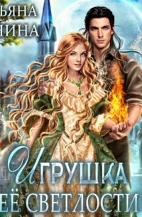 Игрушка Её Светлости