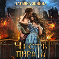 Татьяна Зинина - Честь пирата