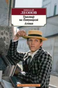 Николай Леонов - Трактир на Пятницкой. Агония (сборник)