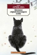 Хиро Арикава - Хроники странствующего кота