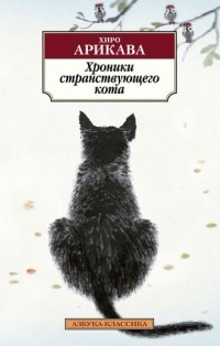 Хиро Арикава - Хроники странствующего кота