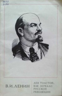 Владимир Ленин - Лев Толстой, как зеркало русской революции