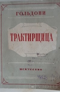 Трактирщица