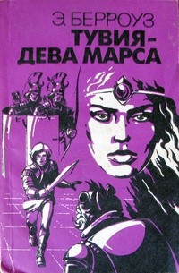 Тувия — дева Марса