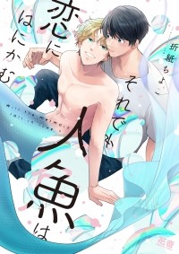 Тиёко Оригами - それでも人魚は恋にはにかむ / Soredemo Ningyo wa Koi ni Hanikamu