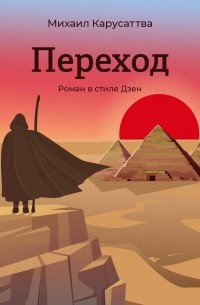 Михаил Карусаттва - Переход. Роман в стиле Дзен