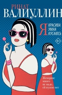 Ринат Валиуллин - Я красива. Я умна. Я кусаюсь