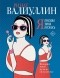 Ринат Валиуллин - Я красива. Я умна. Я кусаюсь