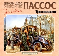 Джон Дос Пассос - Три солдата