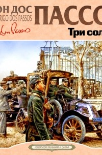 Джон Дос Пассос - Три солдата