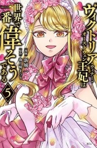 Хадзимэ Синдзё - ヴィクトリア・ウィナー・オーストウェン王妃は世界で一番偉そうである (5) / Victoria Winner Ostwen Ouhi wa Sekai de Ichiban Erasou de Aru