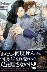 鎮魂 Guardian 2 / chinkon guardian