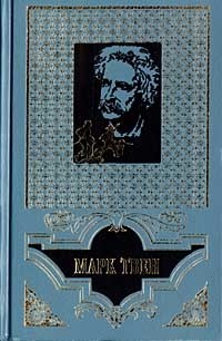 Марк Твен - Избранное в 2 томах. Том 1. Приключения Тома Сойера. Приключения Гекльберри Финна