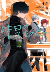 Ю Морикава - 休日のわるものさん 4 [Kyuujitsu no Warumono-san 4]