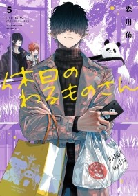 Ю Морикава - 休日のわるものさん 5 [Kyuujitsu no Warumono-san 5]