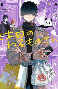 Ю Морикава - 休日のわるものさん 5 [Kyuujitsu no Warumono-san 5]