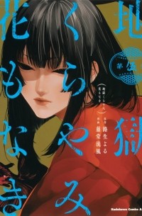 Рука Тодо - 地獄くらやみ花もなき 5 / Jigoku Kurayami Hana mo naki