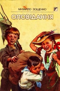 Оповідання