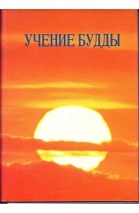 Учение Будды