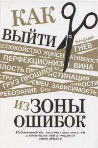 Уэйн Дайер - Как выйти из зоны ошибок. Избавьтесь от негативных мыслей и возьмите под контроль свою жизнь