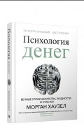 Морган Хаузел - Психология денег. Вечные уроки богатства жадности и счастья