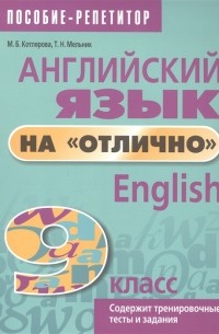 Английский язык на отлично 9 класс Пособие для учащихся